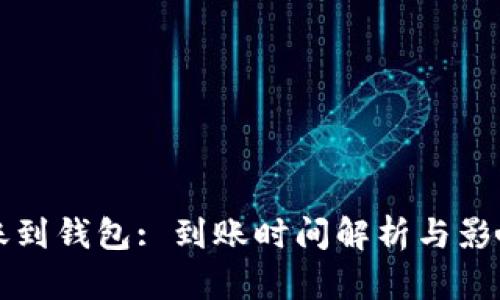 比特币转账到钱包: 到账时间解析与影响因素分析