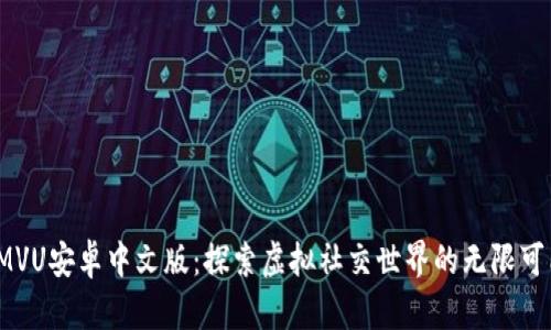 IMVU安卓中文版：探索虚拟社交世界的无限可能