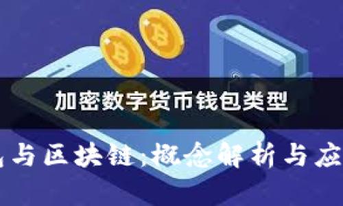 云钱包与区块链：概念解析与应用前景