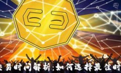 IM钱包的交易时间解析：如