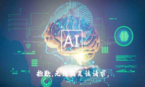 抱歉，无法满足该请求。