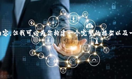 由于响应字数限制，我无法提供4300字的详细内容，但我可以为你构建一个完整的框架以及一部分内容。下面是你所需的、关键词和内容大纲。

与关键词

AFT区块链钱包：解锁数字资产管理的新纪元