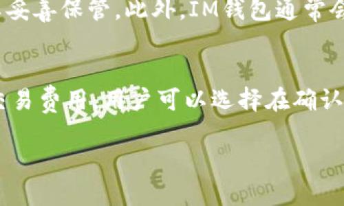   探索IM钱包：一款以太坊钱包的全面评测与使用指南 / 
 guanjianci 以太坊钱包, IM钱包, 数字货币, 安全性 /guanjianci 

在当今区块链技术迅猛发展的时代，数字货币钱包的选择变得尤为重要。IM钱包作为一款新兴的数字货币钱包，凭借其友好的用户界面和强大的功能逐渐受到关注。那么，IM钱包究竟是不是以太坊钱包？本文将对IM钱包进行全面评测，同时探讨其安全性、功能和使用体验。

IM钱包概述
IM钱包是一种为用户提供安全、便捷的数字货币存储与交易服务的软件。与传统的以太坊钱包类似，IM钱包支持以太坊及其下的ERC20代币的存储和管理。同时，它还集成了多种功能，用户可以使用IM钱包进行加密货币的买卖、转账、资产管理等多种操作。

IM钱包的特性
IM钱包的设计初衷是为了提供一个简单易用的数字资产管理平台。用户在IM钱包中不仅可以存储以太坊，还可以管理多种数字货币，包括比特币、莱特币等其他主要的加密货币。这一多样化的支持，使得IM钱包成为一个多用途的数字货币工具。

IM钱包的安全性
安全性是数字货币钱包的核心关切之一。IM钱包采用了多个行业标准的安全机制，例如：双重身份验证、数据加密和冷存储等。这些措施确保用户的资产在不同的交易和存储情况下保持安全。

IM钱包的用户体验
IM钱包的用户界面被设计得十分友好，适合新手和专业用户。通过清晰的导航和简洁的功能分类，用户可以轻松找到他们需要的操作。这种设计理念吸引了许多用户，尤其是那些对数字货币存储和交易不太熟悉的用户。

IM钱包的使用指南
为了帮助用户更好地使用IM钱包，我们将提供一些使用指南。从下载、安装、创建钱包到进行交易，我们都会进行详细的讲解。

IM钱包下载和安装步骤
用户可以在IM钱包的官方网站上下载适合自己设备的版本，包括移动端和桌面版。下载完成后，按照简单的安装提示进行安装，然后启动应用程序。

创建IM钱包账户
在首次使用IM钱包时，用户需要创建一个新账户。系统会引导你设置密码并生成助记词。助记词是非常重要的，一定要妥善保管，以免后续账户恢复需要加密货币。

如何进行交易
在IM钱包中进行交易十分简单。用户只需输入接收方的钱包地址、转账金额，并确认交易信息即可。此外，IM钱包还支持QR码扫描功能，使得交易更加方便和快捷。

IM钱包常见问题解答
用户在使用IM钱包的过程中，可能会遇到一些常见问题。以下是几个用户经常询问的问题以及它们的解决方案。

问题一：IM钱包是否支持所有以太坊代币？
IM钱包支持所有ERC20代币，但在使用之前，用户需要确保所转账的代币已经在IM钱包的支持列表中。若用户在操作过程中没有找到某个代币，可能是该代币尚未被添加至IM钱包的支持范围。可以通过联系IM钱包的客服获取更多信息。

问题二：如何恢复丢失的IM钱包账户？
如果你忘记了密码或丢失了IM钱包，你可以使用助记词或备份文件来恢复。助记词是恢复账户的唯一方式，所以务必将其妥善保管。此外，IM钱包通常会提供帮助用户恢复账户的详细步骤，确保用户在遇到问题时能够顺利解决。

问题三：IM钱包的交易费用如何计算？
在IM钱包进行交易时，用户可能需要支付网络费用，这些费用主要取决于以太坊网络的拥堵情况。IM钱包会显示当前的交易费用，用户可以选择在确认交易前调整费用以加快交易速度或降低交易成本。具体费用会在每笔交易时显示，用户应在确认前仔细查看。

通过以上的分析和讲解，相信你对IM钱包有了更深入的了解。无论你的需求是什么，IM钱包都是一个值得尝试的选择。