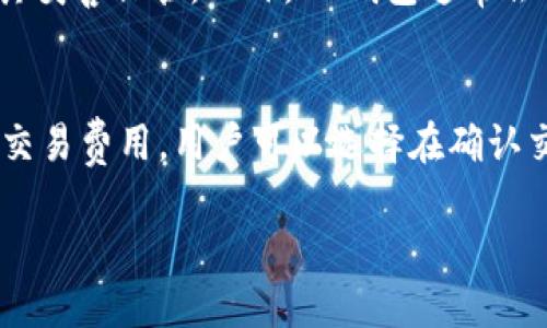   探索IM钱包：一款以太坊钱包的全面评测与使用指南 / 
 guanjianci 以太坊钱包, IM钱包, 数字货币, 安全性 /guanjianci 

在当今区块链技术迅猛发展的时代，数字货币钱包的选择变得尤为重要。IM钱包作为一款新兴的数字货币钱包，凭借其友好的用户界面和强大的功能逐渐受到关注。那么，IM钱包究竟是不是以太坊钱包？本文将对IM钱包进行全面评测，同时探讨其安全性、功能和使用体验。

IM钱包概述
IM钱包是一种为用户提供安全、便捷的数字货币存储与交易服务的软件。与传统的以太坊钱包类似，IM钱包支持以太坊及其下的ERC20代币的存储和管理。同时，它还集成了多种功能，用户可以使用IM钱包进行加密货币的买卖、转账、资产管理等多种操作。

IM钱包的特性
IM钱包的设计初衷是为了提供一个简单易用的数字资产管理平台。用户在IM钱包中不仅可以存储以太坊，还可以管理多种数字货币，包括比特币、莱特币等其他主要的加密货币。这一多样化的支持，使得IM钱包成为一个多用途的数字货币工具。

IM钱包的安全性
安全性是数字货币钱包的核心关切之一。IM钱包采用了多个行业标准的安全机制，例如：双重身份验证、数据加密和冷存储等。这些措施确保用户的资产在不同的交易和存储情况下保持安全。

IM钱包的用户体验
IM钱包的用户界面被设计得十分友好，适合新手和专业用户。通过清晰的导航和简洁的功能分类，用户可以轻松找到他们需要的操作。这种设计理念吸引了许多用户，尤其是那些对数字货币存储和交易不太熟悉的用户。

IM钱包的使用指南
为了帮助用户更好地使用IM钱包，我们将提供一些使用指南。从下载、安装、创建钱包到进行交易，我们都会进行详细的讲解。

IM钱包下载和安装步骤
用户可以在IM钱包的官方网站上下载适合自己设备的版本，包括移动端和桌面版。下载完成后，按照简单的安装提示进行安装，然后启动应用程序。

创建IM钱包账户
在首次使用IM钱包时，用户需要创建一个新账户。系统会引导你设置密码并生成助记词。助记词是非常重要的，一定要妥善保管，以免后续账户恢复需要加密货币。

如何进行交易
在IM钱包中进行交易十分简单。用户只需输入接收方的钱包地址、转账金额，并确认交易信息即可。此外，IM钱包还支持QR码扫描功能，使得交易更加方便和快捷。

IM钱包常见问题解答
用户在使用IM钱包的过程中，可能会遇到一些常见问题。以下是几个用户经常询问的问题以及它们的解决方案。

问题一：IM钱包是否支持所有以太坊代币？
IM钱包支持所有ERC20代币，但在使用之前，用户需要确保所转账的代币已经在IM钱包的支持列表中。若用户在操作过程中没有找到某个代币，可能是该代币尚未被添加至IM钱包的支持范围。可以通过联系IM钱包的客服获取更多信息。

问题二：如何恢复丢失的IM钱包账户？
如果你忘记了密码或丢失了IM钱包，你可以使用助记词或备份文件来恢复。助记词是恢复账户的唯一方式，所以务必将其妥善保管。此外，IM钱包通常会提供帮助用户恢复账户的详细步骤，确保用户在遇到问题时能够顺利解决。

问题三：IM钱包的交易费用如何计算？
在IM钱包进行交易时，用户可能需要支付网络费用，这些费用主要取决于以太坊网络的拥堵情况。IM钱包会显示当前的交易费用，用户可以选择在确认交易前调整费用以加快交易速度或降低交易成本。具体费用会在每笔交易时显示，用户应在确认前仔细查看。

通过以上的分析和讲解，相信你对IM钱包有了更深入的了解。无论你的需求是什么，IM钱包都是一个值得尝试的选择。