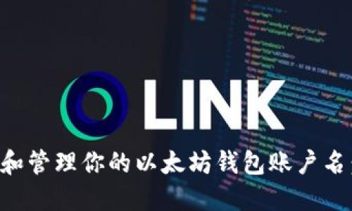 如何选择和管理你的以太坊钱包账户名：全面指南