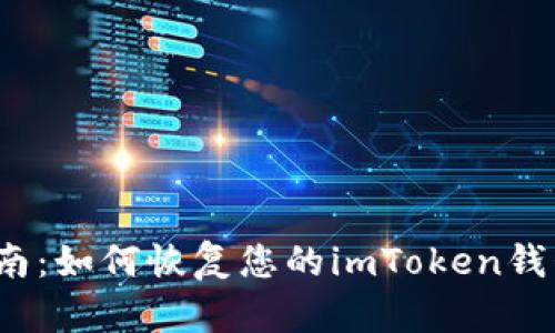 全面指南：如何恢复您的imToken钱包身份？