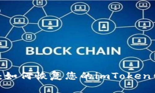 全面指南：如何恢复您的imToken钱包身份？