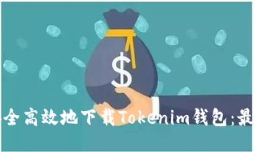 如何安全高效地下载Tokenim钱包：最新指南