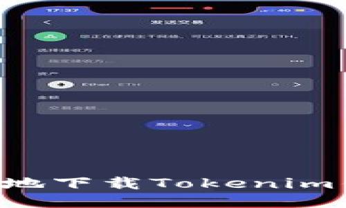 如何安全高效地下载Tokenim钱包：最新指南