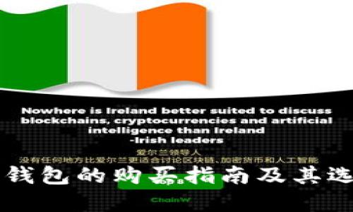 以太坊钱包的购买指南及其选择要点