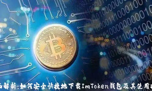 
全面解析：如何安全快捷地下载ImToken钱包及其使用技巧