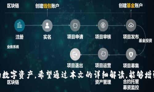   深度解析：imToken授权DApp盗币事件及其防范措施 / 
 guanjianci imToken, DApp, 盗币, 数字资产 /guanjianci 

在数字货币及区块链技术逐渐成熟的今天，DApp（去中心化应用）作为其中一种互联网应用形式，正在受到越来越多用户的关注。然而，随着其日渐普及，各类安全事件也层出不穷。其中，imToken钱包授权DApp盗币事件引发了广泛的讨论和警惕。在这篇文章中，我们将深入探讨该事件的背景、过程、影响及如何防范此类风险，以帮助用户保护自己的数字资产。

一、imToken与DApp简介
imToken是一款知名的数字货币钱包，支持多种主流数字资产的管理和交易，同时也为用户提供了便捷的DApp浏览功能。DApp，即去中心化应用，利用区块链技术实现去中心化的特性和功能，其应用领域包括金融、游戏、社交等多个方面。

imToken钱包之所以受到欢迎，主要在于其设计简洁、使用方便，同时具备较高的安全性。用户可以在imToken中安全存储自己的数字资产，并通过该钱包直接访问各类DApp。不过，这种方便也伴随着潜在的风险，尤其是在用户授权DApp操作其资产的情况下。

二、授权DApp的风险
在使用DApp时，用户通常需要将自己的钱包地址和一定的权限授权给DApp，以便其能够执行相关操作。但这种操作往往被黑客利用，导致用户资产被盗。在imToken授权DApp盗币事件中，部分用户在未仔细审核授权权限的情况下，轻易授权了DApp，最终导致资产被盗。

常见的安全隐患包括：
ul
  li授权范围过大：用户允许DApp对其钱包进行全面控制，而非仅限于必要的操作。/li
  li钓鱼DApp：用户可能在不知情的情况下访问了伪造的DApp，导致信息泄露。/li
  li忽视安全提示：部分用户在授权时未仔细阅读相关提示，盲目点击同意。/li
/ul

三、imToken授权DApp盗币事件分析
在某个时间段内，一系列imToken用户报告称，其资产被盗，调查发现，这些盗币行为均与用户授权的DApp有直接关系。黑客通过伪造DApp或在原有DApp中植入恶意代码，窃取用户的授权信息，最终实现资金的盗取。

这起事件暴露出很多用户对于DApp的安全性认知不足，也反映出目前区块链技术和相关应用在安全性保障上的短板。

四、如何防范DApp盗币风险
为了防止此类事件的发生，用户在使用imToken及其他数字钱包时，可以采取以下几种防范措施：

ol
  li谨慎选择DApp：确保使用的DApp是知名且有良好口碑的项目，避免访问不明来源的DApp。/li
  li细读授权提示：在授权时仔细阅读DApp的权限请求，尽量只授权必要的权限。/li
  li定期检查授权：及时回收不再使用DApp的授权，以减少潜在风险。/li
  li激活双重认证：为钱包启用双重认证机制，增加安全性。/li
/ol

五、相关问题讨论
1. 什么是DApp，为什么它会如此受欢迎？
DApp是去中心化应用的缩写，利用区块链技术运行，归根到底，它的受欢迎主要源于以下几点：
ul
  li去中心化：DApp不依赖任何中介，用户的数据和资产由自己掌控，提升了隐私保护和资产安全。/li
  li透明性：由于数据存储在区块链上，所有交易和操作均可追踪，确保了透明度。/li
  li全球化：DApp只要有网络，就能为全球用户提供服务，打破了地域限制。/li
/ul
不过，随着其快速发展，安全隐患也逐渐显现，用户在享受便利的同时，需提高安全意识。

2. 如何识别安全的DApp？
识别安全的DApp至关重要，用户可以从以下几个方面进行识别：
ul
  li访问渠道：尽量通过官方渠道或社区推荐的链接访问DApp，避免通过不明链接进入。/li
  li项目背景：查看DApp的开发团队和项目背景，是否有良好的口碑和用户评价。/li
  li社区活跃度：关注DApp在社交媒体上的反响，用户反馈的真实性及其活跃程度。/li
/ul
掌握这些信息，可以帮助用户在使用DApp时更具判断力，降低风险。

3. 当前区块链技术在安全性上有哪些改进和发展？
区块链技术在安全性上正朝多个方向发展：
ul
  li智能合约审计：越来越多的项目开始重视智能合约的安全审计，确保代码无漏洞，降低被攻击的风险。/li
  li多重签名机制：一些钱包和DApp引入多重签名机制，增加资产转移的安全层。/li
  li行业标准：一些组织和社区正在制定区块链安全的行业标准，以规范DApp的开发流程。/li
/ul
这些进展有助于提高整个行业的安全性，保护用户的数字资产。随着用户的安全意识提升，未来的区块链世界将更加安全可靠。

综上所述，imToken授权DApp盗币事件是一个重要的警示，提醒我们在享受DApp所带来的便利之前，必须时刻保持警惕，采取必要的安全措施，保护好自己的数字资产。希望通过本文的详细解读，能够增强用户的安全意识，减少数字资产的安全隐患。