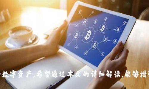   深度解析：imToken授权DApp盗币事件及其防范措施 / 
 guanjianci imToken, DApp, 盗币, 数字资产 /guanjianci 

在数字货币及区块链技术逐渐成熟的今天，DApp（去中心化应用）作为其中一种互联网应用形式，正在受到越来越多用户的关注。然而，随着其日渐普及，各类安全事件也层出不穷。其中，imToken钱包授权DApp盗币事件引发了广泛的讨论和警惕。在这篇文章中，我们将深入探讨该事件的背景、过程、影响及如何防范此类风险，以帮助用户保护自己的数字资产。

一、imToken与DApp简介
imToken是一款知名的数字货币钱包，支持多种主流数字资产的管理和交易，同时也为用户提供了便捷的DApp浏览功能。DApp，即去中心化应用，利用区块链技术实现去中心化的特性和功能，其应用领域包括金融、游戏、社交等多个方面。

imToken钱包之所以受到欢迎，主要在于其设计简洁、使用方便，同时具备较高的安全性。用户可以在imToken中安全存储自己的数字资产，并通过该钱包直接访问各类DApp。不过，这种方便也伴随着潜在的风险，尤其是在用户授权DApp操作其资产的情况下。

二、授权DApp的风险
在使用DApp时，用户通常需要将自己的钱包地址和一定的权限授权给DApp，以便其能够执行相关操作。但这种操作往往被黑客利用，导致用户资产被盗。在imToken授权DApp盗币事件中，部分用户在未仔细审核授权权限的情况下，轻易授权了DApp，最终导致资产被盗。

常见的安全隐患包括：
ul
  li授权范围过大：用户允许DApp对其钱包进行全面控制，而非仅限于必要的操作。/li
  li钓鱼DApp：用户可能在不知情的情况下访问了伪造的DApp，导致信息泄露。/li
  li忽视安全提示：部分用户在授权时未仔细阅读相关提示，盲目点击同意。/li
/ul

三、imToken授权DApp盗币事件分析
在某个时间段内，一系列imToken用户报告称，其资产被盗，调查发现，这些盗币行为均与用户授权的DApp有直接关系。黑客通过伪造DApp或在原有DApp中植入恶意代码，窃取用户的授权信息，最终实现资金的盗取。

这起事件暴露出很多用户对于DApp的安全性认知不足，也反映出目前区块链技术和相关应用在安全性保障上的短板。

四、如何防范DApp盗币风险
为了防止此类事件的发生，用户在使用imToken及其他数字钱包时，可以采取以下几种防范措施：

ol
  li谨慎选择DApp：确保使用的DApp是知名且有良好口碑的项目，避免访问不明来源的DApp。/li
  li细读授权提示：在授权时仔细阅读DApp的权限请求，尽量只授权必要的权限。/li
  li定期检查授权：及时回收不再使用DApp的授权，以减少潜在风险。/li
  li激活双重认证：为钱包启用双重认证机制，增加安全性。/li
/ol

五、相关问题讨论
1. 什么是DApp，为什么它会如此受欢迎？
DApp是去中心化应用的缩写，利用区块链技术运行，归根到底，它的受欢迎主要源于以下几点：
ul
  li去中心化：DApp不依赖任何中介，用户的数据和资产由自己掌控，提升了隐私保护和资产安全。/li
  li透明性：由于数据存储在区块链上，所有交易和操作均可追踪，确保了透明度。/li
  li全球化：DApp只要有网络，就能为全球用户提供服务，打破了地域限制。/li
/ul
不过，随着其快速发展，安全隐患也逐渐显现，用户在享受便利的同时，需提高安全意识。

2. 如何识别安全的DApp？
识别安全的DApp至关重要，用户可以从以下几个方面进行识别：
ul
  li访问渠道：尽量通过官方渠道或社区推荐的链接访问DApp，避免通过不明链接进入。/li
  li项目背景：查看DApp的开发团队和项目背景，是否有良好的口碑和用户评价。/li
  li社区活跃度：关注DApp在社交媒体上的反响，用户反馈的真实性及其活跃程度。/li
/ul
掌握这些信息，可以帮助用户在使用DApp时更具判断力，降低风险。

3. 当前区块链技术在安全性上有哪些改进和发展？
区块链技术在安全性上正朝多个方向发展：
ul
  li智能合约审计：越来越多的项目开始重视智能合约的安全审计，确保代码无漏洞，降低被攻击的风险。/li
  li多重签名机制：一些钱包和DApp引入多重签名机制，增加资产转移的安全层。/li
  li行业标准：一些组织和社区正在制定区块链安全的行业标准，以规范DApp的开发流程。/li
/ul
这些进展有助于提高整个行业的安全性，保护用户的数字资产。随着用户的安全意识提升，未来的区块链世界将更加安全可靠。

综上所述，imToken授权DApp盗币事件是一个重要的警示，提醒我们在享受DApp所带来的便利之前，必须时刻保持警惕，采取必要的安全措施，保护好自己的数字资产。希望通过本文的详细解读，能够增强用户的安全意识，减少数字资产的安全隐患。