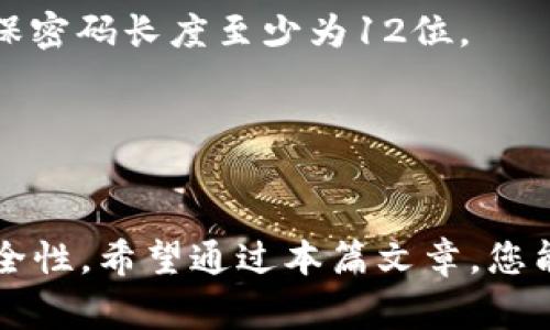 如何安全快速地修改您的区块链钱包密码：步骤与注意事项

区块链, 钱包, 密码, 安全/guanjianci

引言
在数字货币迅猛发展的今天，区块链钱包作为存储和管理加密货币的重要工具，其安全性显得尤为重要。常常出于安全考虑，我们需要定期修改区块链钱包的密码，以防止未经授权的访问。那么，如何安全快速地修改区块链钱包的密码呢？本文将为您详细介绍整个过程、注意事项以及常见问题的解答。

第一部分：密码修改的必要性
在讨论如何修改钱包密码之前，首先我们需要了解为什么定期修改密码是必要的。密码是保护您所有数字资产的第一道防线。如果您的密码被泄露，黑客可能会轻松进入您的钱包，窃取您的资金。因此，定期更换密码是确保账户安全的有效措施。
此外，随着网络安全威胁的不断增加，密码的复杂性和唯一性也变得越来越重要。使用强密码（包含字母、数字和特殊字符的组合）以及定期修改密码，可以显著降低被攻击的风险。

第二部分：修改钱包密码的步骤
现在，我们来看看具体步骤。以下是修改区块链钱包密码的通用步骤，尽管不同钱包应用可能在界面和操作上有所不同，但基本步骤是类似的。

h4步骤一：登陆区块链钱包/h4
在开始修改密码之前，您需要先访问您的区块链钱包。无论是桌面版、移动版还是网页版，请确保您输入的登录信息是正确的，以避免因多次输入错误而被锁定账户。

h4步骤二：找到账户设置/h4
登录后，通常在钱包的主界面会有一个账户或设置的选项。该选项可能被称为“安全”、“账户安全”或类似名称。点击该选项进入设置界面。

h4步骤三：选择修改密码选项/h4
在账户设置中，您应该能够找到一个“修改密码”或“更改密码”的选项。点击此选项后，系统通常会要求您输入当前密码以确认身份。确保输入无误。

h4步骤四：输入新密码/h4
在确认身份后，您将被要求输入新密码。在这里，建议您选择一个强密码，包含字母、数字及特殊符号。此外，确保密码长度在8位以上，能有效提高安全性。

h4步骤五：确认新密码/h4
为了确保您输入的新密码没有错误，系统通常会要求您再输入一次新密码进行确认。在此处请再次仔细检查。

h4步骤六：保存更改/h4
确认新密码后，点击“保存”或“确认”按钮。成功修改后，您可能会收到系统的确认信息，提示您密码已成功更改。

第三部分：修改密码后的注意事项
密码修改完成后，并不是一切就结束了。在新的密码生效后，有几点需要特别注意：

h41. 更新密码管理工具/h4
如果您使用密码管理工具来记录您的密码，请务必在修改密码后及时更新工具中的记录，以避免因使用错误密码而无法登录账户。

h42. 展开双重验证/h4
为了增强账户安全性，建议您启用双重验证功能。许多区块链钱包提供这一功能，可以在您登录时额外要求输入一个随机生成的验证码，增强安全性。

h43. 定期审查账户活动/h4
定期检查您的账户活动，查看是否有异常交易或可疑登录记录。如果发现任何异常，及时采取措施，保护您的资产。

常见问题解答

h4问题一：我的钱包密码被遗忘该怎么办？/h4
当您忘记了区块链钱包的密码，首先，冷静下来，您需要采取一些步骤来尝试恢复访问。大部分区块链钱包会在用户注册时提供恢复工具或助记词。在您首次创建钱包时，系统会要求您记录助记词，这一工具是您恢复账户的关键。
如果您拥有助记词，您可以使用它来重置密码。不同的钱包软件提供不同的恢复流程，一般而言，在登录界面会有“忘记密码”的选项，点击后系统通常会引导您完成根据助记词恢复账户的步骤。
如果您的钱包支持电子邮件验证码或手机短信验证码，您也可以通过这些方式获取账户的验证码来修改密码。总之，确保您在创建钱包时妥善保管助记词和其他恢复信息，这将是您恢复账户访问的唯一渠道。

h4问题二：我该如何选择一个安全的区块链钱包？/h4
选择一个安全的区块链钱包至关重要，它不仅保护您的资产，还影响到您的交易体验。在选择钱包时，可以将其分为两大类：热钱包和冷钱包。
热钱包是连接互联网的钱包，便于快速访问和交易，适合频繁交易的用户。不过，由于其一直连接互联网，相对来说更易受黑客攻击。建议优先选择那些在行业内拥有好口碑和品牌信任的热钱包。
冷钱包则与网络断开，提供更高层次的安全性，适合长期储存大额资产。使用硬件钱包，如Ledger、Trezor等，它们在用户体验和安全性上都做得相对较好。
在选择钱包时，还要考虑钱包的开源代码、安全认证与技术团队背景等因素。此外，查看用户评价和社区反馈，对于您的选择也会有很大帮助。

h4问题三：密码安全的最佳实践是什么？/h4
保护您的密码至关重要，其实并不仅仅只是简单地修改密码。以下是一些最佳实践来确保您的密码更安全：
首先，创建复杂的密码，尽量避免使用个人信息，例如姓名、生日等。这类信息很容易被他人猜到。使用字母、数字和特殊字符的组合，并确保密码长度至少为12位。
其次，定期更换密码，避免在多个平台上使用相同的密码。如果某个平台遭到黑客攻击，泄露的密码会对您在其他平台的账户构成威胁。
最后，启用两步验证。通过手机短信或者验证器应用，一旦有人试图在未知设备上登录您的账户，就会受到二次确认，有效增强安全性。

总结
修改区块链钱包密码是保护您数字资产安全的一项基本技能。定期检查和更新您的密码，可以预防潜在的安全威胁，并增强您的账户安全性。希望通过本篇文章，您能对区块链钱包的密码修改以及相关安全措施有更全面的认识。