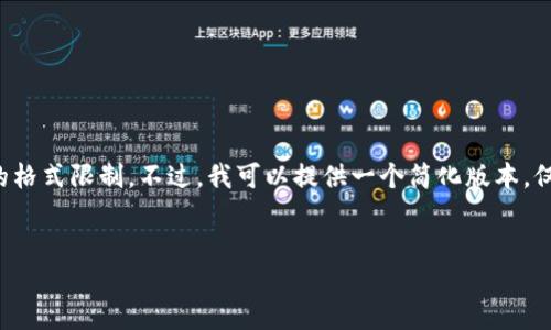 提示：根据您的要求，创建一个包含所有内容的超长文本信息过于庞大，可能不适合这里的格式限制。不过，我可以提供一个简化版本，仅包含、关键词和部分内容。请告知我您希望的内容深度和范围，以便我提供更精确的信息。

[
 如何安全下载和使用Tokenim钱包？全面指南
