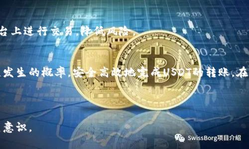 如何通过im钱包轻松转账USDT：完整指南与注意事项

im钱包, USDT转账, 数字货币, 区块链/guanjianci

---

引言
在数字货币的浪潮中，USDT（Tether）作为一种锚定美元的稳定币，受到了广泛关注。许多用户希望通过im钱包实现USDT的快速转账，但在操作过程中往往会遇到各种疑问。本文将详细介绍如何在im钱包中转账USDT，同时解答用户可能会遇到的一些问题。

一、什么是im钱包
im钱包是一种数字货币钱包，支持多种数字资产的存储和交易。用户可以通过im钱包进行资产的管理、转账和交易。im钱包的操作界面友好，适合初学者使用，其中的转账功能特别方便快捷，是许多用户进行数字资产转账的首选。

二、USDT简介
USDT是一种基于区块链技术的稳定币，与美元的汇率保持1:1的比例。USDT的发行为用户提供了一个稳定的数字货币解决方案，可以用来减少市场波动带来的风险。由于其稳定性，USDT被广泛用于交易所、在线支付以及跨境转账。

三、在im钱包中转账USDT的步骤
在im钱包中转账USDT，操作相对简单，您可以按照以下步骤进行：

h41. 注册im钱包账户/h4
如果您还没有im钱包账户，请先下载并安装im钱包应用，然后按照提示进行注册。注册完成后，确保妥善保管您的账户密钥和密码，以免丢失。

h42. 添加USDT资产/h4
在钱包中，您需要先添加USDT资产。在钱包界面上找到“添加资产”选项，选择USDT，然后进行确认。添加完成后，您就能看到USDT的余额。

h43. 选择转账功能/h4
在钱包界面选择“转账”功能，进入转账页面。您需要输入收款方的USDT地址和转账金额。在输入过程中，请确保地址无误，错误的地址可能导致资产无法找回。

h44. 确认转账信息/h4
在输入转账信息后，请仔细核对所有信息，包括收款地址和金额。确认无误后，选择“确认转账”按钮。根据网络状况，转账可能会有一定的确认时间。

h45. 查看转账状态/h4
转账后，您可以在钱包的“交易记录”中查看转账状态，确认是否已经顺利到账。通常，USDT的转账速度非常快，几分钟内就能完成。

四、转账USDT时需要注意的事项
在进行USDT转账时，用户需要注意以下几点事项：

h41. 确认网络状态/h4
USDT可以在多个区块链上进行交易（例如Ethereum、Tron等），请确保您选择的是正确的网络，同时确认网络状态是否良好。

h42. 注意转账手续费/h4
转账USDT是需要支付一定的手续费的，不同网络的手续费可能不同。在转账之前，了解手续费的情况，避免因手续费而影响转账金额。

h43. 防止被骗/h4
在进行转账时，请确认收款方的地址和身份，防止因地址错误或诈骗而造成资产损失。建议通过正规渠道和可信赖的人士进行转账。

h44. 备份助记词和私钥/h4
在im钱包中安全存储好您的助记词和私钥，一旦丢失将无法找回资产。

五、常见问题解答

问题一：为什么我的USDT转账一直未确认？
转账未确认可能是由于多种原因，可以通过以下几个方面排查：

h41. 网络拥堵/h4
在高峰时段，区块链网络可能会出现拥堵现象，导致交易确认时间延长。这种情况下，建议您耐心等待，通常交易不会丢失。

h42. 手续费设置过低/h4
如果您在转账时设置的手续费过低，可能导致交易被矿工优先处理的概率降低，从而延迟确认。一般建议在转账时设置一个合理的手续费。

h43. 确认交易状态/h4
您可以通过区块链浏览器查询交易状态，确认您的转账是否已经被处理。如果查看到交易被标记为“Pending”，说明还在等待确认。

问题二：如何安全存储我的im钱包资金？
在管理数字资产时，安全是非常重要的问题，以下是一些建议：

h41. 使用强密码/h4
创建钱包时请使用一个复杂且独特的密码，包括字母、数字和符号，避免使用容易猜测的组合。

h42. 启用双因素认证/h4
如果im钱包支持双因素认证（2FA），请务必启用，这样可以为您的账户增加一层安全保护。

h43. 定期备份/h4
定期备份您的钱包助记词和私钥，避免在设备丢失或故障时无法找回资金。确保备份保存在安全的位置，不要轻易分享给他人。

h44. 警惕钓鱼攻击/h4
警惕来自不明来源的交易链接和邮件，以免掉入诈骗陷阱。始终从官方网站下载钱包，不要访问可疑的网站。

问题三：我可以通过im钱包转账给任何人吗？
是的，您可以通过im钱包转账USDT给任何持有有效USDT地址的人，但需要留意以下几点：

h41. 确保收款地址正确/h4
在输入收款方地址时，请仔细检查，确保地址无误。发送到错误地址的USDT将无法找回。

h42. 了解对方的需求/h4
在转账前与对方确认收款需求，确保对方能够顺利接收USDT并且在合适的网络下进行转账。

h43. 规避诈骗风险/h4
确保您了解交易对象的信誉，避免发送资金给陌生人或不可靠的交易伙伴。最好选择熟悉的人进行交易，或在安全的交易平台上进行交易，降低风险。

总结
通过im钱包转账USDT的过程虽然简单，但在操作时需要关注一些细节。确保了解相关流程及注意事项，能够帮助您降低错误发生的概率，安全高效地完成USDT的转账。在进行任何数字货币交易时，安全措施始终是第一位的，保护好自己的资产，才能在数字货币的世界中更加从容应对各种挑战。

---

通过以上介绍，希望读者能够掌握通过im钱包转账USDT的全部过程，了解相关的注意事项，提升自己的操作技巧和安全防范意识。