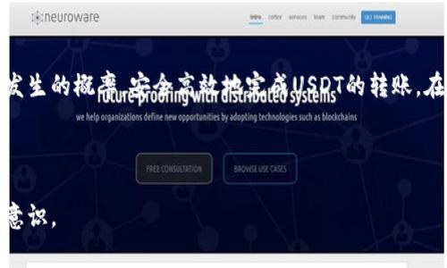 如何通过im钱包轻松转账USDT：完整指南与注意事项

im钱包, USDT转账, 数字货币, 区块链/guanjianci

---

引言
在数字货币的浪潮中，USDT（Tether）作为一种锚定美元的稳定币，受到了广泛关注。许多用户希望通过im钱包实现USDT的快速转账，但在操作过程中往往会遇到各种疑问。本文将详细介绍如何在im钱包中转账USDT，同时解答用户可能会遇到的一些问题。

一、什么是im钱包
im钱包是一种数字货币钱包，支持多种数字资产的存储和交易。用户可以通过im钱包进行资产的管理、转账和交易。im钱包的操作界面友好，适合初学者使用，其中的转账功能特别方便快捷，是许多用户进行数字资产转账的首选。

二、USDT简介
USDT是一种基于区块链技术的稳定币，与美元的汇率保持1:1的比例。USDT的发行为用户提供了一个稳定的数字货币解决方案，可以用来减少市场波动带来的风险。由于其稳定性，USDT被广泛用于交易所、在线支付以及跨境转账。

三、在im钱包中转账USDT的步骤
在im钱包中转账USDT，操作相对简单，您可以按照以下步骤进行：

h41. 注册im钱包账户/h4
如果您还没有im钱包账户，请先下载并安装im钱包应用，然后按照提示进行注册。注册完成后，确保妥善保管您的账户密钥和密码，以免丢失。

h42. 添加USDT资产/h4
在钱包中，您需要先添加USDT资产。在钱包界面上找到“添加资产”选项，选择USDT，然后进行确认。添加完成后，您就能看到USDT的余额。

h43. 选择转账功能/h4
在钱包界面选择“转账”功能，进入转账页面。您需要输入收款方的USDT地址和转账金额。在输入过程中，请确保地址无误，错误的地址可能导致资产无法找回。

h44. 确认转账信息/h4
在输入转账信息后，请仔细核对所有信息，包括收款地址和金额。确认无误后，选择“确认转账”按钮。根据网络状况，转账可能会有一定的确认时间。

h45. 查看转账状态/h4
转账后，您可以在钱包的“交易记录”中查看转账状态，确认是否已经顺利到账。通常，USDT的转账速度非常快，几分钟内就能完成。

四、转账USDT时需要注意的事项
在进行USDT转账时，用户需要注意以下几点事项：

h41. 确认网络状态/h4
USDT可以在多个区块链上进行交易（例如Ethereum、Tron等），请确保您选择的是正确的网络，同时确认网络状态是否良好。

h42. 注意转账手续费/h4
转账USDT是需要支付一定的手续费的，不同网络的手续费可能不同。在转账之前，了解手续费的情况，避免因手续费而影响转账金额。

h43. 防止被骗/h4
在进行转账时，请确认收款方的地址和身份，防止因地址错误或诈骗而造成资产损失。建议通过正规渠道和可信赖的人士进行转账。

h44. 备份助记词和私钥/h4
在im钱包中安全存储好您的助记词和私钥，一旦丢失将无法找回资产。

五、常见问题解答

问题一：为什么我的USDT转账一直未确认？
转账未确认可能是由于多种原因，可以通过以下几个方面排查：

h41. 网络拥堵/h4
在高峰时段，区块链网络可能会出现拥堵现象，导致交易确认时间延长。这种情况下，建议您耐心等待，通常交易不会丢失。

h42. 手续费设置过低/h4
如果您在转账时设置的手续费过低，可能导致交易被矿工优先处理的概率降低，从而延迟确认。一般建议在转账时设置一个合理的手续费。

h43. 确认交易状态/h4
您可以通过区块链浏览器查询交易状态，确认您的转账是否已经被处理。如果查看到交易被标记为“Pending”，说明还在等待确认。

问题二：如何安全存储我的im钱包资金？
在管理数字资产时，安全是非常重要的问题，以下是一些建议：

h41. 使用强密码/h4
创建钱包时请使用一个复杂且独特的密码，包括字母、数字和符号，避免使用容易猜测的组合。

h42. 启用双因素认证/h4
如果im钱包支持双因素认证（2FA），请务必启用，这样可以为您的账户增加一层安全保护。

h43. 定期备份/h4
定期备份您的钱包助记词和私钥，避免在设备丢失或故障时无法找回资金。确保备份保存在安全的位置，不要轻易分享给他人。

h44. 警惕钓鱼攻击/h4
警惕来自不明来源的交易链接和邮件，以免掉入诈骗陷阱。始终从官方网站下载钱包，不要访问可疑的网站。

问题三：我可以通过im钱包转账给任何人吗？
是的，您可以通过im钱包转账USDT给任何持有有效USDT地址的人，但需要留意以下几点：

h41. 确保收款地址正确/h4
在输入收款方地址时，请仔细检查，确保地址无误。发送到错误地址的USDT将无法找回。

h42. 了解对方的需求/h4
在转账前与对方确认收款需求，确保对方能够顺利接收USDT并且在合适的网络下进行转账。

h43. 规避诈骗风险/h4
确保您了解交易对象的信誉，避免发送资金给陌生人或不可靠的交易伙伴。最好选择熟悉的人进行交易，或在安全的交易平台上进行交易，降低风险。

总结
通过im钱包转账USDT的过程虽然简单，但在操作时需要关注一些细节。确保了解相关流程及注意事项，能够帮助您降低错误发生的概率，安全高效地完成USDT的转账。在进行任何数字货币交易时，安全措施始终是第一位的，保护好自己的资产，才能在数字货币的世界中更加从容应对各种挑战。

---

通过以上介绍，希望读者能够掌握通过im钱包转账USDT的全部过程，了解相关的注意事项，提升自己的操作技巧和安全防范意识。