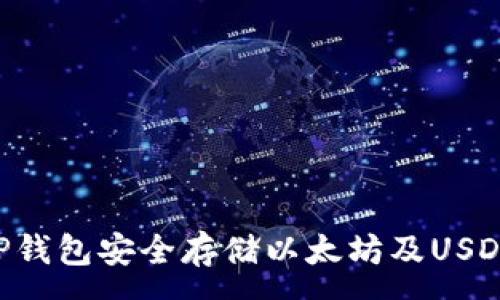 :
如何使用TP钱包安全存储以太坊及USDT：全面指南