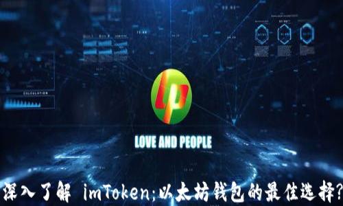 
深入了解 imToken：以太坊钱包的最佳选择?