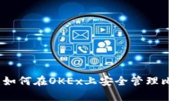 全面解析：如何在OKEx上安