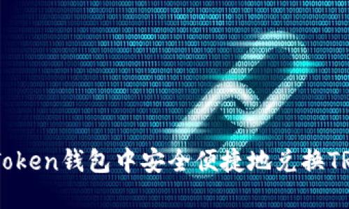  如何在imToken钱包中安全便捷地兑换TRX：详细指南