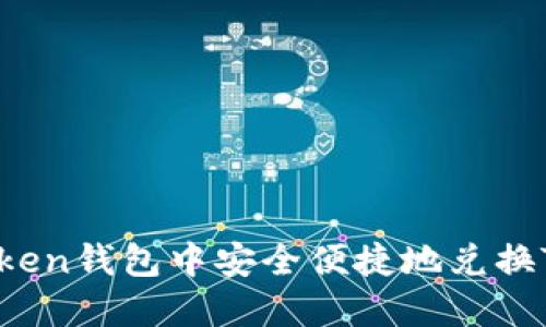  如何在imToken钱包中安全便捷地兑换TRX：详细指南