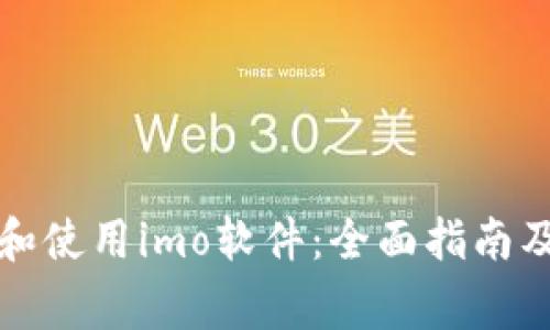 如何高效下载和使用imo软件：全面指南及常见问题解答