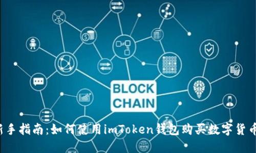 新手指南：如何使用imToken钱包购买数字货币？