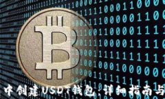 如何在im钱包中创建USDT钱