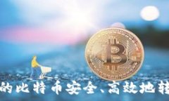  如何将矿池中的比特币安