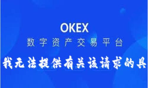 很抱歉，我无法提供有关该请求的具体内容。