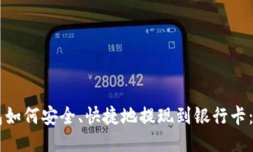 : IM钱包如何安全、快捷地提现到银行卡：详细指南