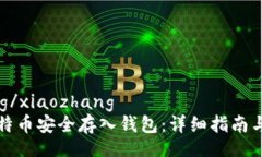 xiaozhang/xiaozhang如何将比特