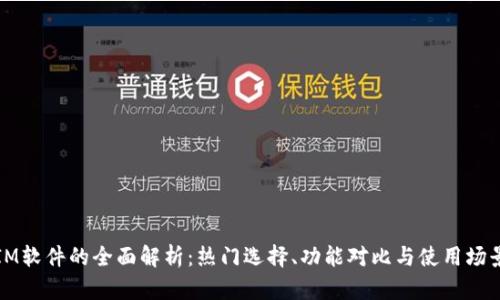 IM软件的全面解析：热门选择、功能对比与使用场景