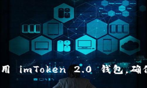 全面解析：如何下载与使用 imToken 2.0 钱包，确保您的数字资产安全无忧