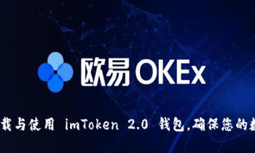 全面解析：如何下载与使用 imToken 2.0 钱包，确保您的数字资产安全无忧