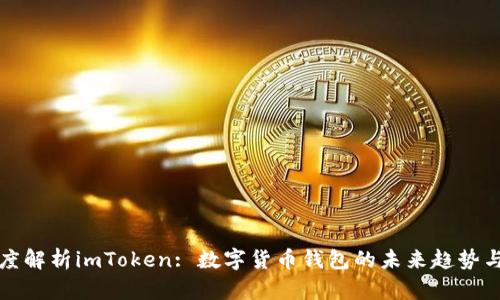 : 深度解析imToken: 数字货币钱包的未来趋势与应用