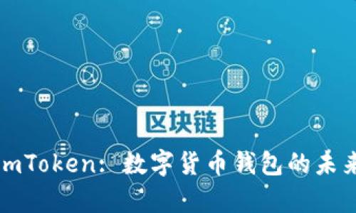 : 深度解析imToken: 数字货币钱包的未来趋势与应用