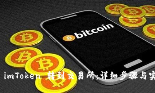 如何将 imToken 转到交易所：详细步骤与实用技巧