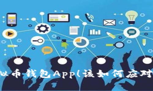 掉了虚拟币钱包App！该如何应对与补救？