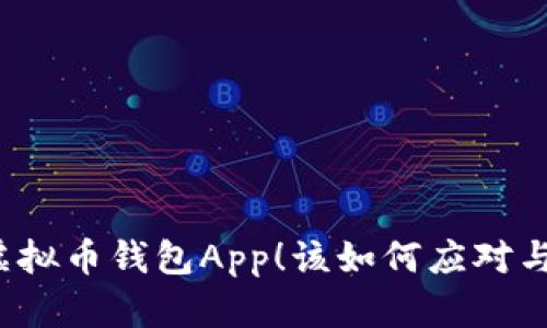 掉了虚拟币钱包App！该如何应对与补救？