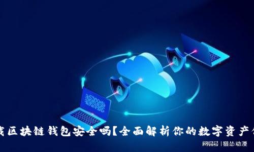 下载区块链钱包安全吗？全面解析你的数字资产保护