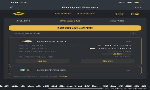 如何在更换手机后顺利导入IM钱包：详细步骤与最佳实践