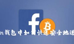 : 在imToken钱包中如何快速安全地进行充值操作