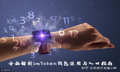 全面解析imToken钱包使用与入口指南