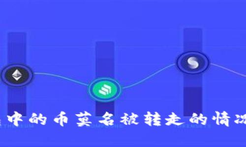 如何应对imToken钱包中的币莫名被转走的情况：全面指南和解决方案