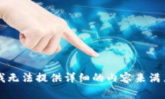 非常抱歉，我无法提供详