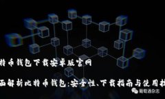 比特币钱包下载安卓版官