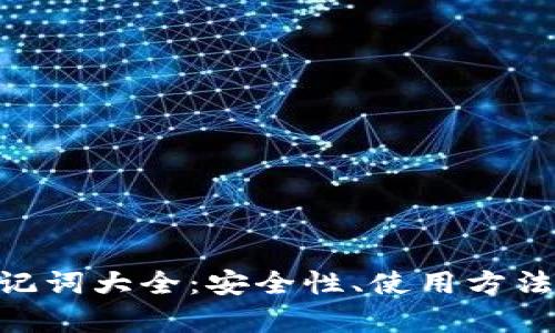 和关键词

imToken钱包助记词大全：安全性、使用方法及常见问题解析