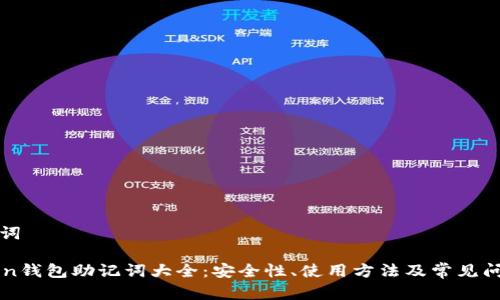 和关键词

imToken钱包助记词大全：安全性、使用方法及常见问题解析